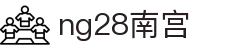 ng28(南宫)相信品牌的力量