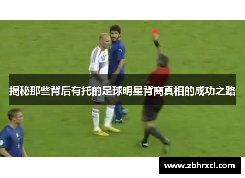 揭秘那些背后有托的足球明星背离真相的成功之路