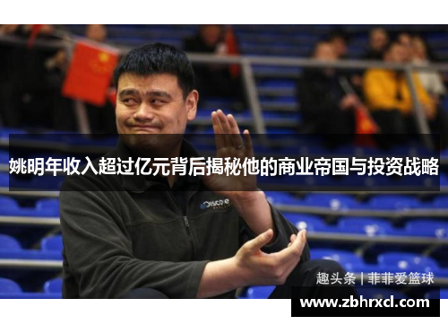 姚明年收入超过亿元背后揭秘他的商业帝国与投资战略