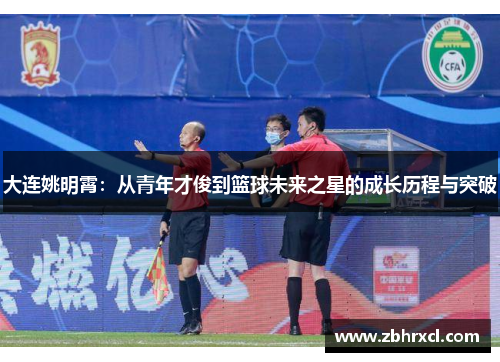 大连姚明霄：从青年才俊到篮球未来之星的成长历程与突破