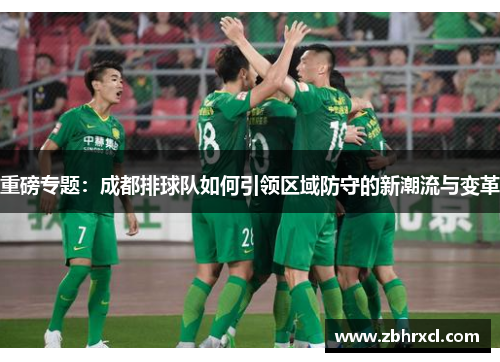 重磅专题：成都排球队如何引领区域防守的新潮流与变革