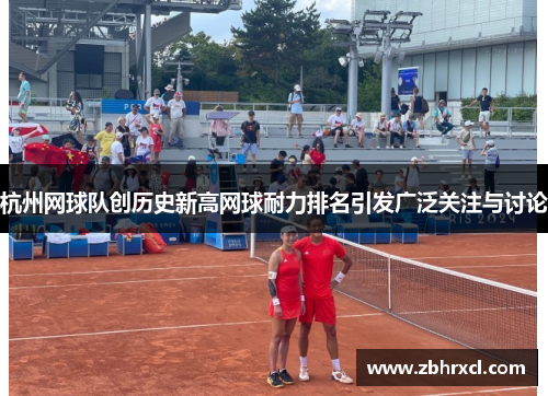 杭州网球队创历史新高网球耐力排名引发广泛关注与讨论