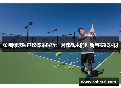 深圳网球队进攻体系解析：网球战术的创新与实践探讨