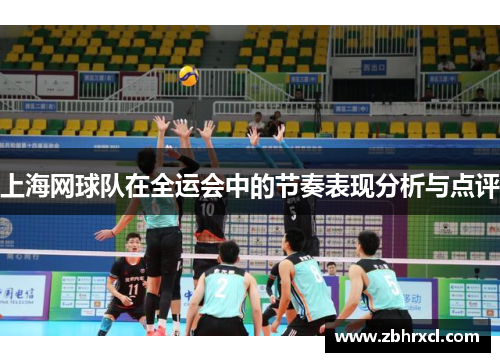 上海网球队在全运会中的节奏表现分析与点评