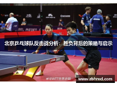 北京乒乓球队反击战分析：胜负背后的策略与启示