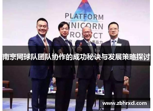 南京网球队团队协作的成功秘诀与发展策略探讨