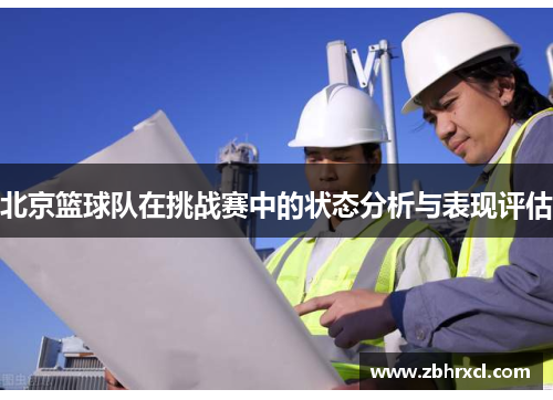 北京篮球队在挑战赛中的状态分析与表现评估