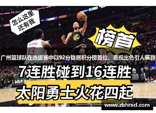广州篮球队在选拔赛中以92分稳居积分榜首位，表现出色引人瞩目