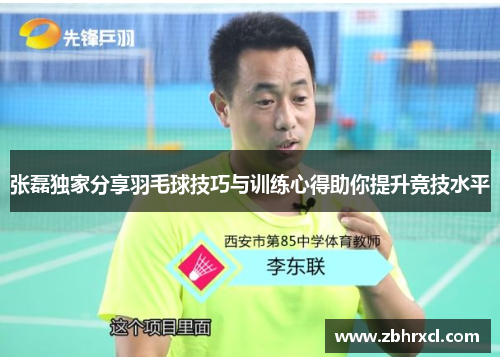 张磊独家分享羽毛球技巧与训练心得助你提升竞技水平