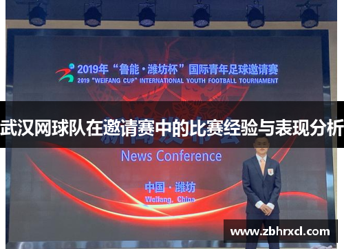 武汉网球队在邀请赛中的比赛经验与表现分析