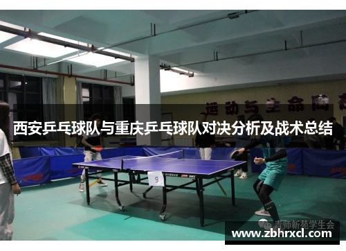 西安乒乓球队与重庆乒乓球队对决分析及战术总结