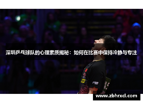 深圳乒乓球队的心理素质揭秘：如何在比赛中保持冷静与专注