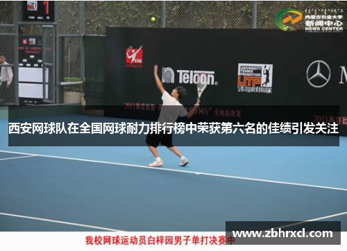 西安网球队在全国网球耐力排行榜中荣获第六名的佳绩引发关注