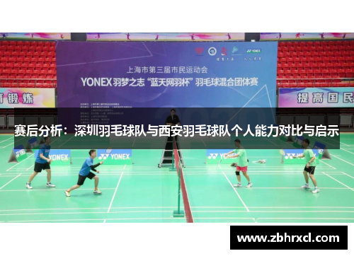 赛后分析：深圳羽毛球队与西安羽毛球队个人能力对比与启示