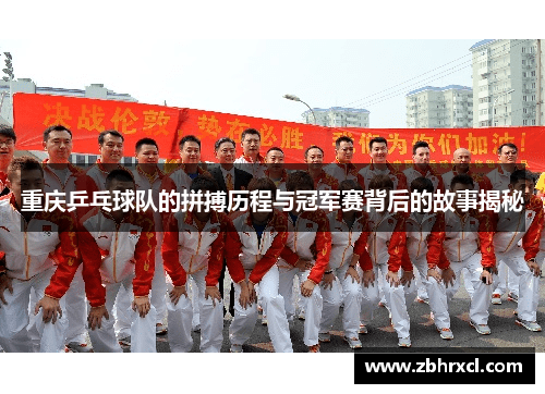 重庆乒乓球队的拼搏历程与冠军赛背后的故事揭秘