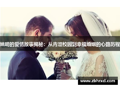 姚明的爱情故事揭秘：从青涩校园到幸福婚姻的心路历程