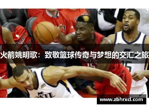 火箭姚明歌：致敬篮球传奇与梦想的交汇之旅