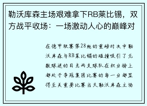 勒沃库森主场艰难拿下RB莱比锡，双方战平收场：一场激动人心的巅峰对决