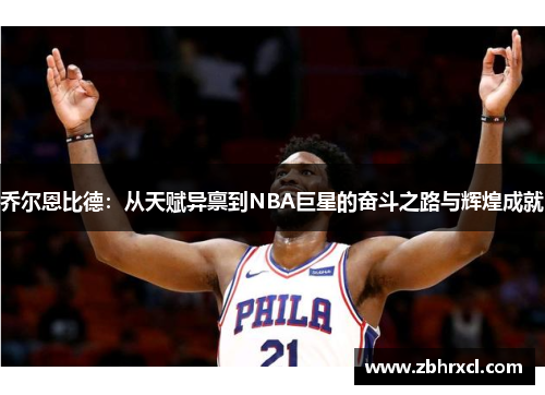 乔尔恩比德：从天赋异禀到NBA巨星的奋斗之路与辉煌成就