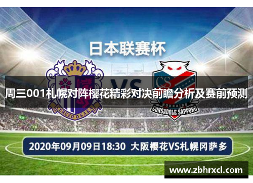 周三001札幌对阵樱花精彩对决前瞻分析及赛前预测