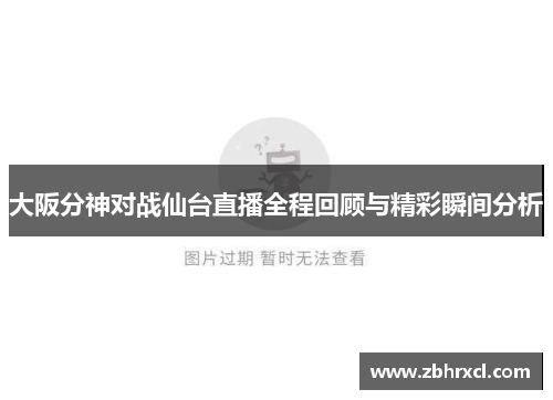 大阪分神对战仙台直播全程回顾与精彩瞬间分析