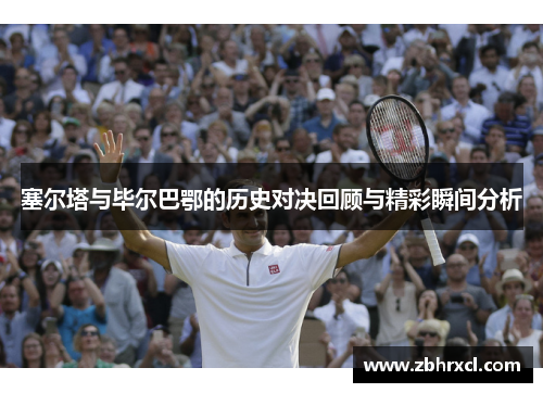 塞尔塔与毕尔巴鄂的历史对决回顾与精彩瞬间分析