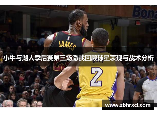 小牛与湖人季后赛第三场激战回顾球星表现与战术分析
