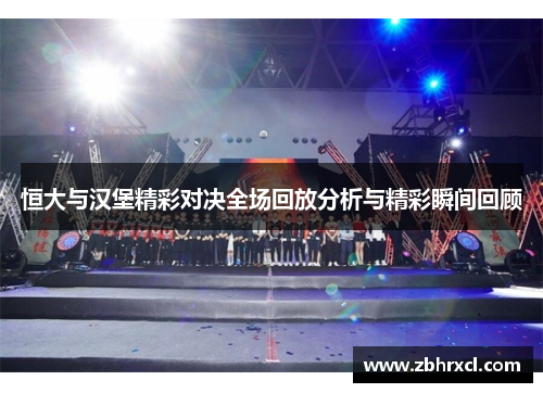 恒大与汉堡精彩对决全场回放分析与精彩瞬间回顾