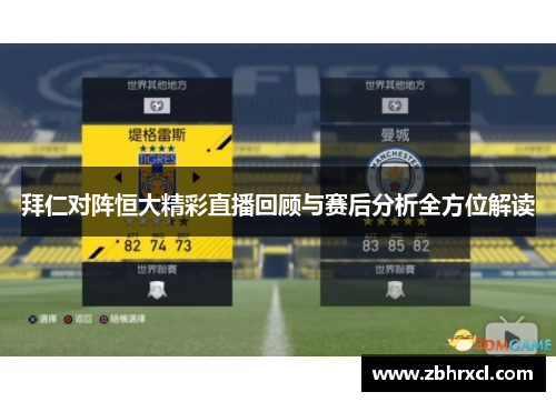 拜仁对阵恒大精彩直播回顾与赛后分析全方位解读