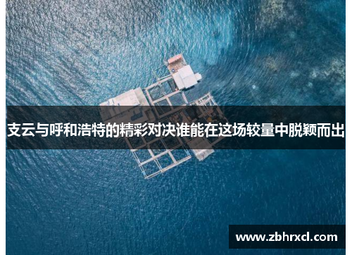 支云与呼和浩特的精彩对决谁能在这场较量中脱颖而出