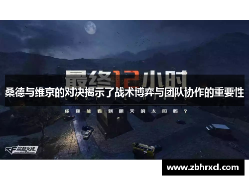 桑德与维京的对决揭示了战术博弈与团队协作的重要性
