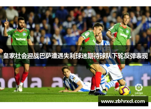 皇家社会迎战巴萨遭遇失利球迷期待球队下轮反弹表现