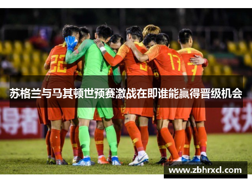 苏格兰与马其顿世预赛激战在即谁能赢得晋级机会