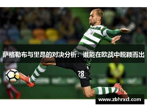 萨格勒布与里昂的对决分析：谁能在欧战中脱颖而出