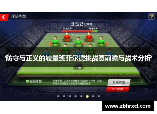 防守与正义的较量班菲尔德挑战赛前瞻与战术分析