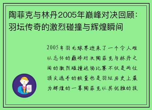 陶菲克与林丹2005年巅峰对决回顾：羽坛传奇的激烈碰撞与辉煌瞬间