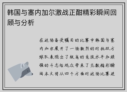 韩国与塞内加尔激战正酣精彩瞬间回顾与分析
