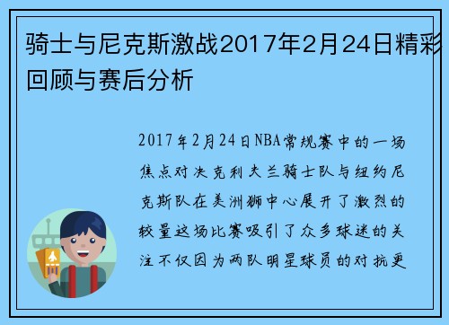 骑士与尼克斯激战2017年2月24日精彩回顾与赛后分析