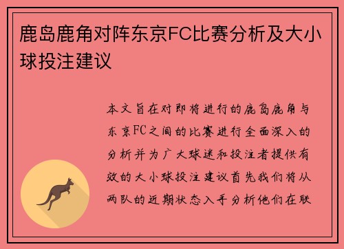 鹿岛鹿角对阵东京FC比赛分析及大小球投注建议