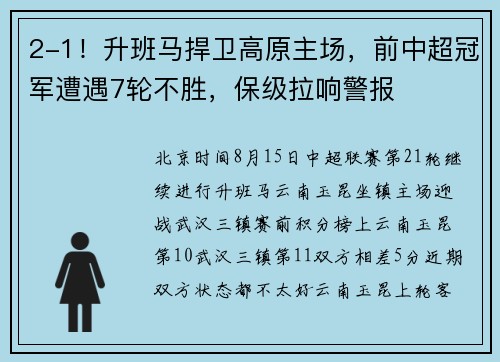 2-1！升班马捍卫高原主场，前中超冠军遭遇7轮不胜，保级拉响警报
