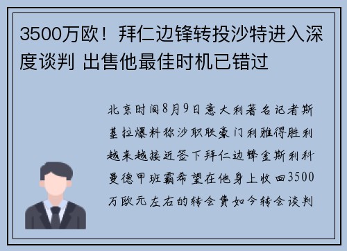 3500万欧！拜仁边锋转投沙特进入深度谈判 出售他最佳时机已错过
