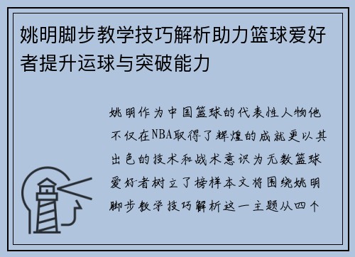 姚明脚步教学技巧解析助力篮球爱好者提升运球与突破能力