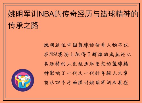 姚明军训NBA的传奇经历与篮球精神的传承之路