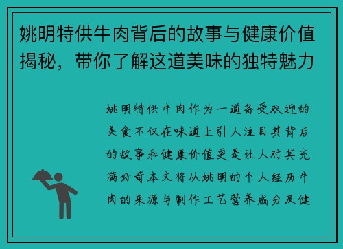 姚明特供牛肉背后的故事与健康价值揭秘，带你了解这道美味的独特魅力