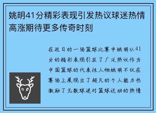 姚明41分精彩表现引发热议球迷热情高涨期待更多传奇时刻