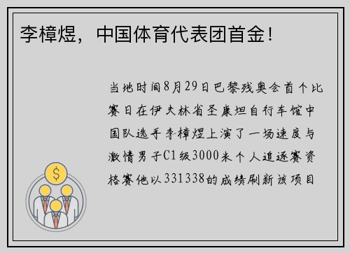 李樟煜，中国体育代表团首金！