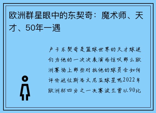 欧洲群星眼中的东契奇：魔术师、天才、50年一遇