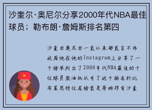 沙奎尔·奥尼尔分享2000年代NBA最佳球员；勒布朗·詹姆斯排名第四