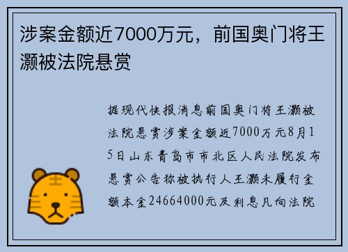 涉案金额近7000万元，前国奥门将王灏被法院悬赏