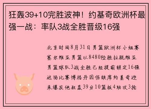 狂轰39+10完胜波神！约基奇欧洲杯最强一战：率队3战全胜晋级16强